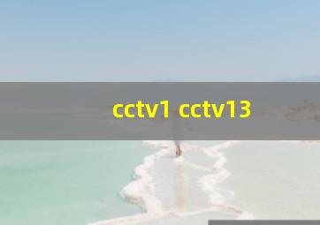 cctv1 cctv13